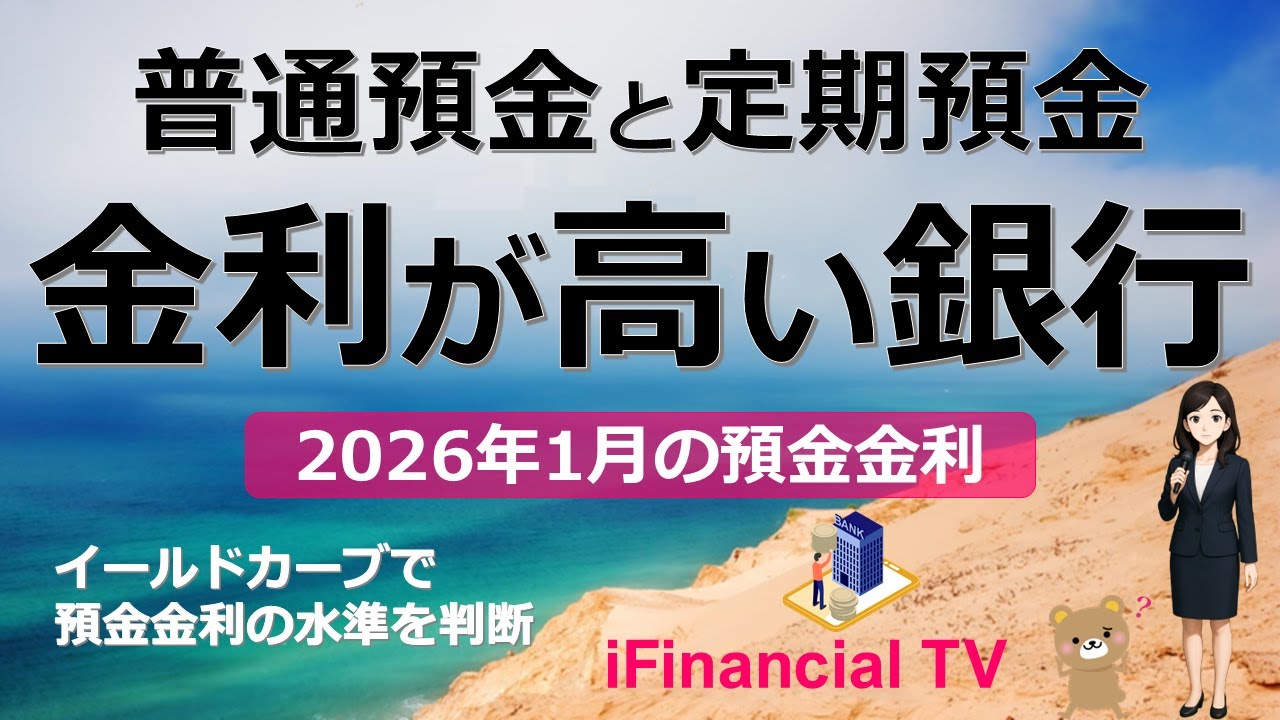 【2026年1月】預金金利の高い銀行は？－日銀の利上げでどうなった？普通預金や定期預金で高金利な銀行を一挙紹介！