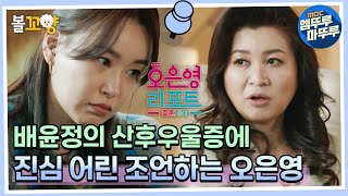 [오은영 리포트 결혼지옥] 당장 철수하세요! 버텨내지 못해요! - 배윤정의 산후우울증 #엠뚜루마뚜루 #볼꼬양 MBC220515방송