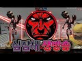 [심짐해] 어버이날 기념 방송 (좀클 맵 만들기)