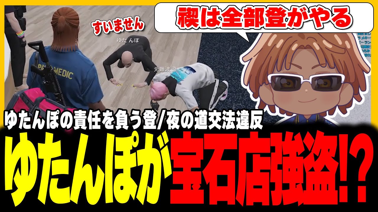 【切り抜き動画】衝撃！まさかのゆたんぽ宝石店強盗！？【#ストグラ/命田守/ゆたんぽ/元難波登/後藤れむ/安倍霊明/ボイラテンガリン】