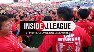 2021ルヴァンカップ決勝の舞台裏。２０２１ＪリーグＹＢＣルヴァンカップ決勝 名古屋グランパスvsセレッソ大阪：Inside J.LEAGUE