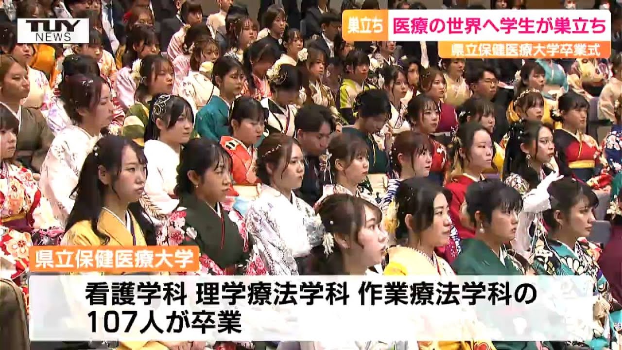 今後医療に携わる若者が期待と希望を胸に逞しく！　県立保健医療大学で卒業式（山形）