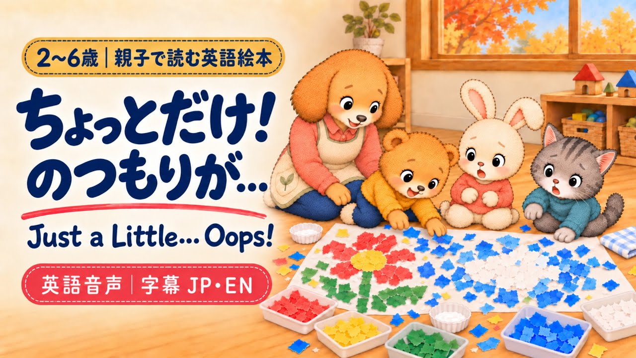 英語絵本・読み聞かせ｜2〜6歳】ちょっとだけ！ のつもりが…｜Just a