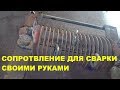 СОПРОТИВЛЕНИЕ ДЛЯ СВАРКИ СВОИМИ РУКАМИ ИЗ КРАНОВОЙ ПРУЖИНЫ