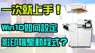 【Win10】影印機、印表機驅動安裝設定完整教程，學一次就上手 ... 