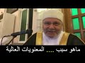 ماهو سبب المعنويات العالية درس هااااام للدكتور محمد راتب النابلسي