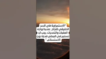ماهو تأثير الاستمرارية على النجاح 