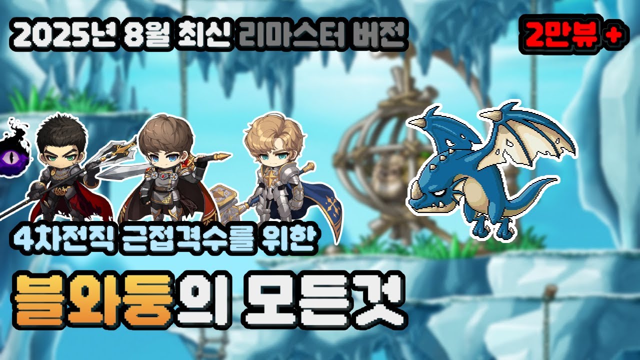 [메이플랜드] 블루와이번의 둥지 (블와둥)의 모든것 리마스터