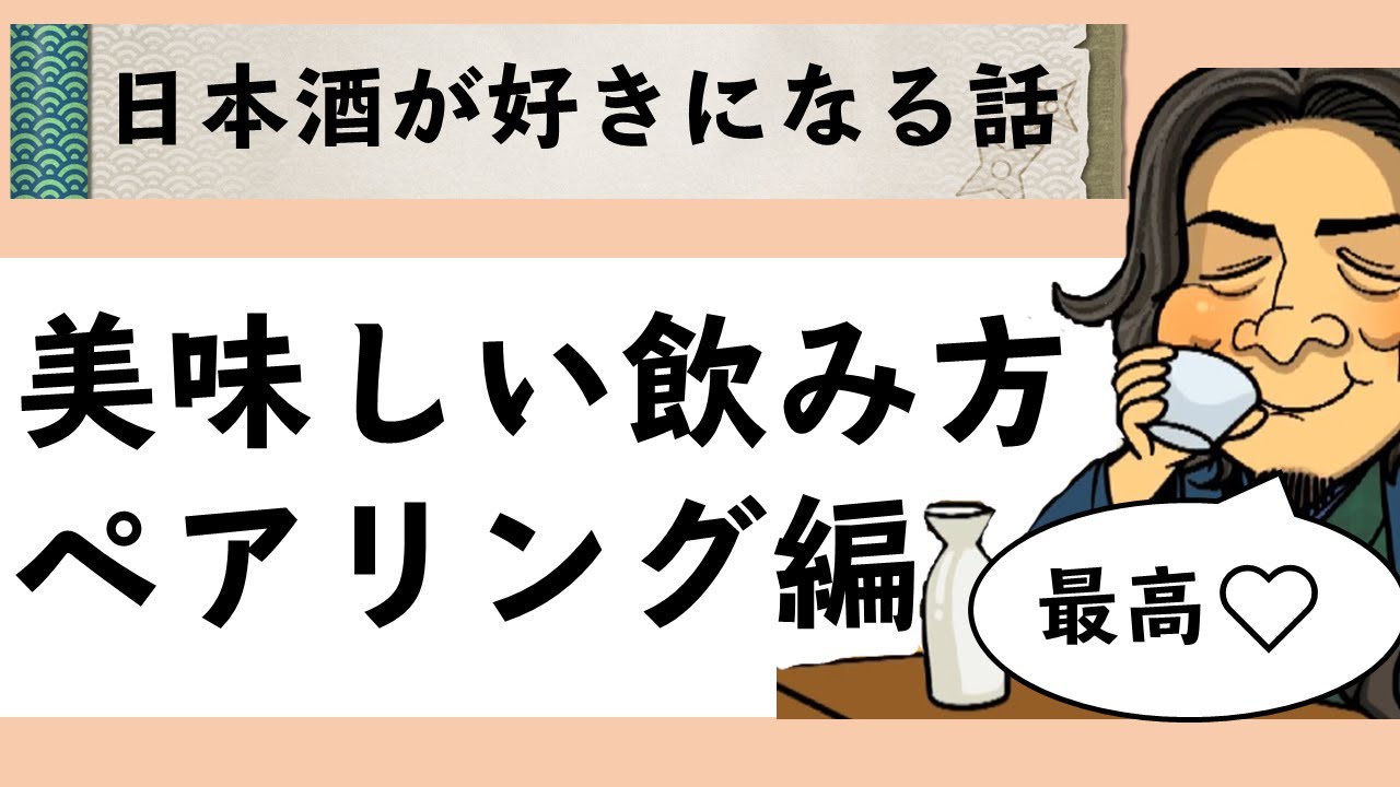 日本酒が好きになる の話 美味しい飲み方ペアリング編 お酒と料理の組み合わせがもっと楽しく 好きになって頂けます Youtube