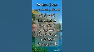 سورة آل عمران الآية ٦٤