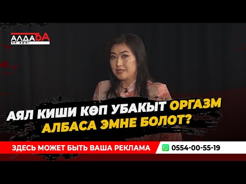 Аял киши көп убакыт оргазм албаса эмне болот?