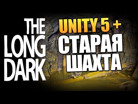 Видео: The Long Dark - Заброшенная Шахта (Unity 5) #17