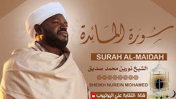تلاوة رائعة ومؤثرة| الشيخ نورين محمد صديق سورة المائدة Sheikh Nurean Muhamed Siddiq| Surah Al-Maidah