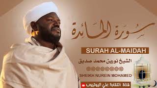 تلاوة رائعة ومؤثرة| الشيخ نورين محمد صديق سورة المائدة Sheikh Nurean Muhamed Siddiq| Surah Al-Maidah