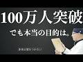 【100万人記念】でも、本当の目的は変わりません。