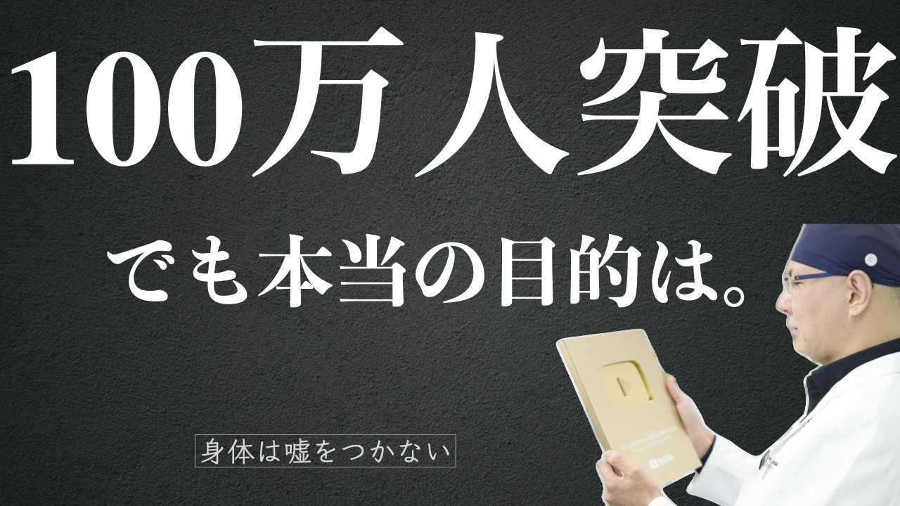 【100万人記念】でも、本当の目的は変わりません。