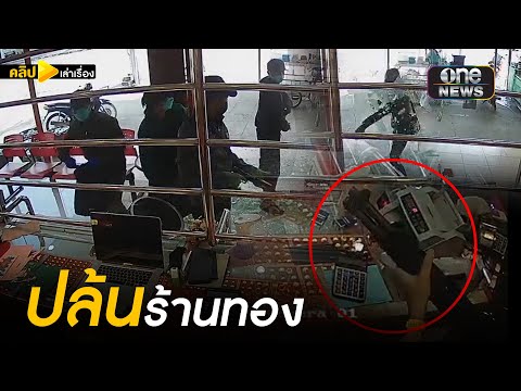 4 โจรปล้นร้านทอง เจอเจ้าของร้านยิงสู้ | คลิปเล่าเรื่อง | สำนักข่าววันนิวส์