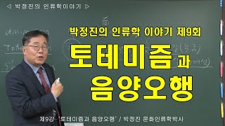 [인류학토크 제9회] &#39;토테미즘과 음양오행&#39; / 박정진 문화인류학박사