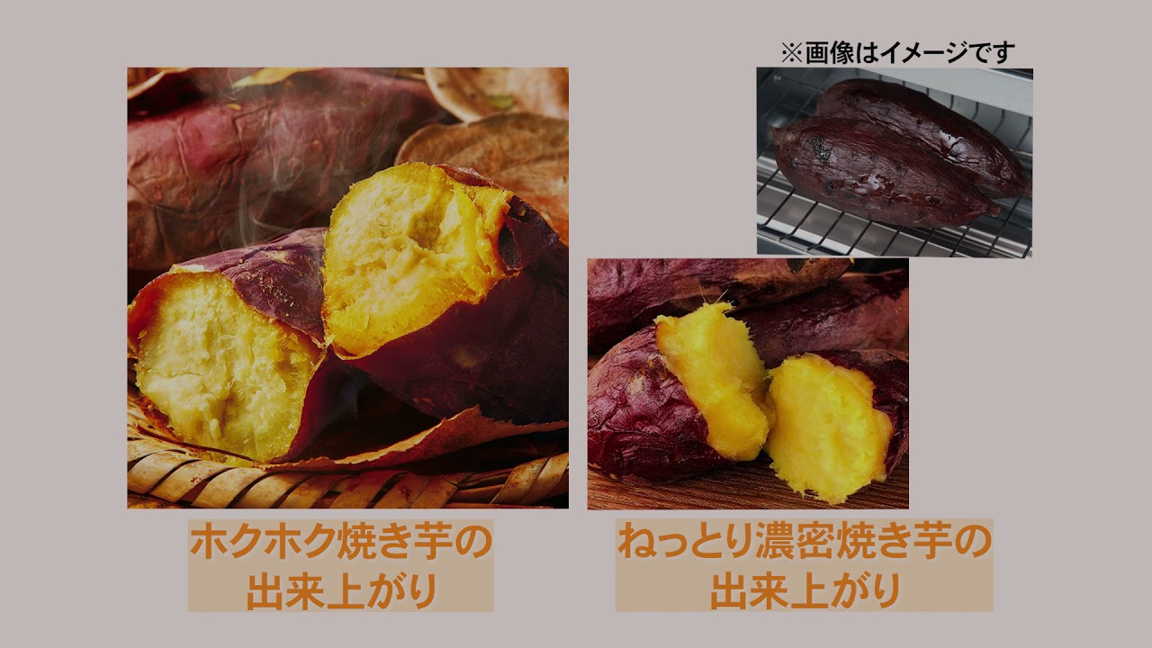 ホクホク系もネットリ系も。焼き芋を簡単操作で焼き分けできるオーブン 