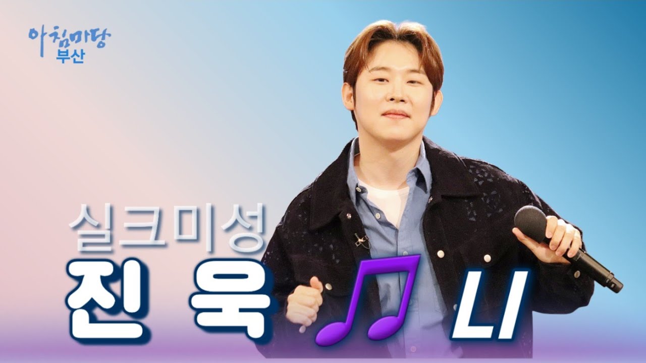 니🎙실크미성_진욱🎙아침마당부산