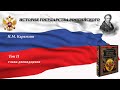 Аудиокнига Н.М. Карамзина "История государства Российского" Том II. Глава двенадцатая.