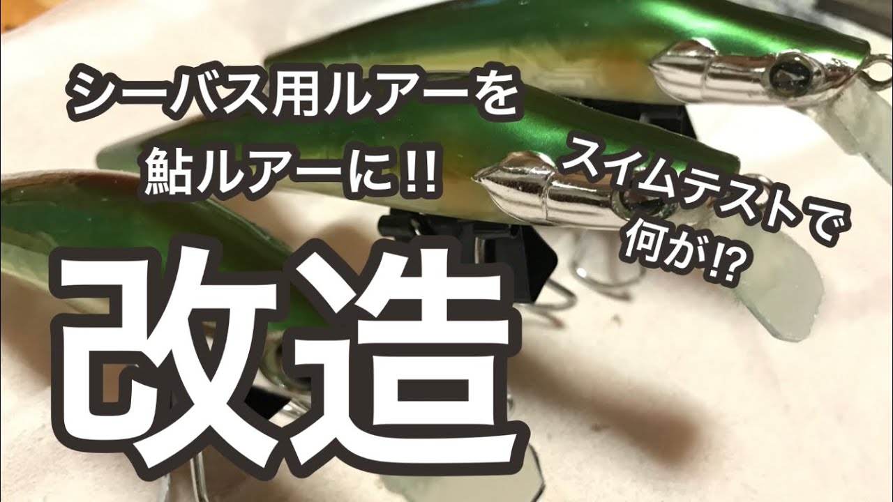シーバスルアーを鮎ルアーに改造 いい釣夢気分