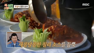 [푹 쉬면 다행이야] 역대급 폭룡적인 비주얼???? 여경래 셰프의 겉바속촉 숭어 칠리 탕수!, MBC 250…