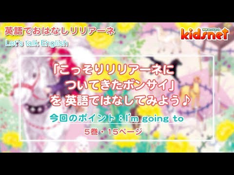英語でおはなしリリアーネ「ボンサイはおことわり」5巻15ページ