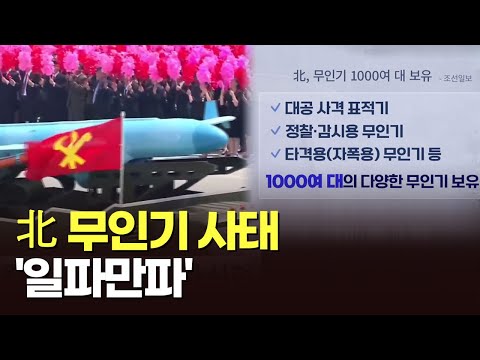 北 무인기 사태 &amp;#39;일파만파&amp;#39; [이슈분석]