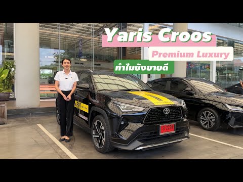 Yaris Cross Premium Luxury ราคา 899,000 ทำไมยังขายดี ???