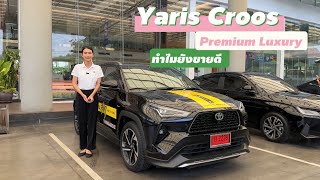 Yaris Cross Premium Luxury ราคา 899,000 ทำไมยังขายดี ???