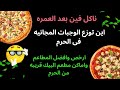 اماكن المطاعم فى مكه قريبه من الحرم وووجبات مجانيه عمره مطاعم 
