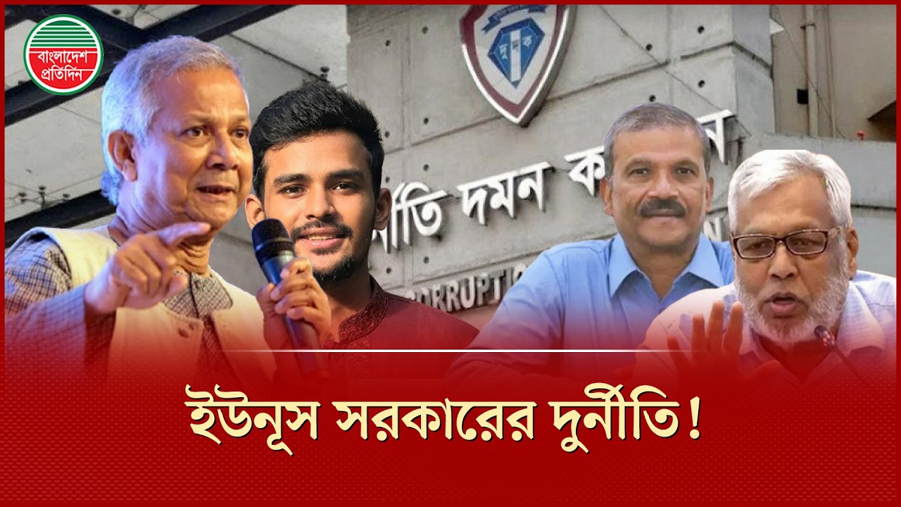 ড. ইউনূসের উপদেষ্টাদের বিরুদ্ধে দুর্নীতির শত শত অভিযোগ | Dr. Yunus | Interim Government | Corruption