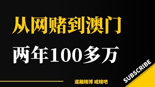 从网赌到澳门赌场，两年100多万，凌晨五点半的反省｜戒赌故事｜怎么戒赌｜威尼斯人｜葡京｜戒赌方法