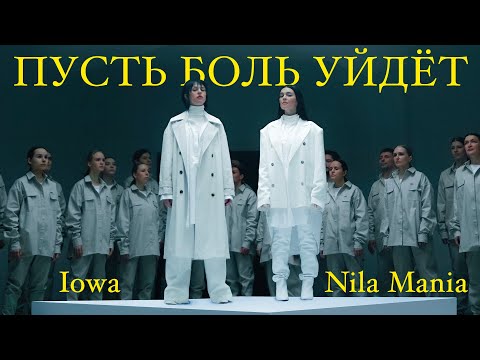 NILA MANIA, IOWA - Пусть боль уйдёт - Смотреть видео с Ютуба без ограничений