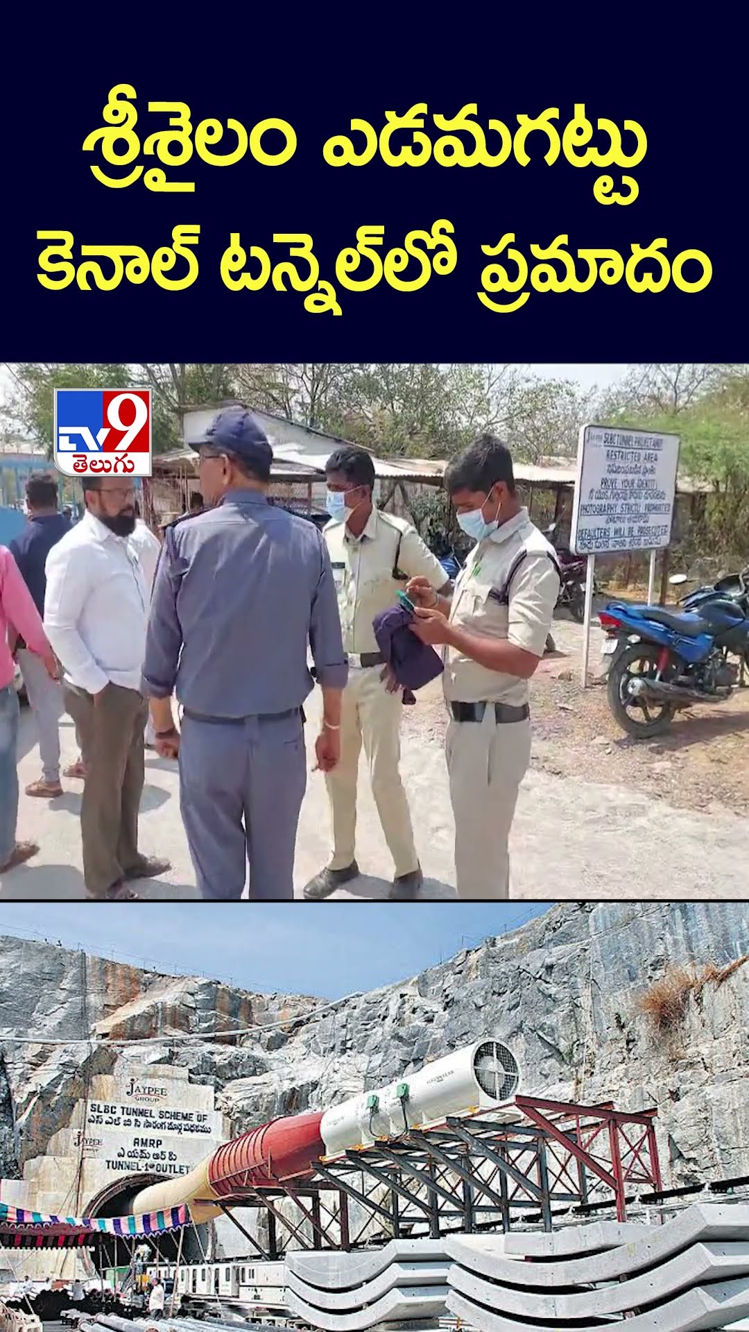 శ్రీశైలం ఎడమగట్టు కెనాల్‌ టన్నెల్‌లో ప్రమాదం - TV9