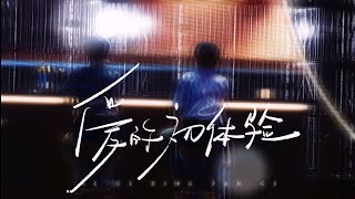 [ Fancam ] _ HengMingg ' 爱的初体验 : Trải Nghiệm Đầu Tiên Của Tình Yêu '