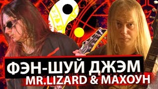 Фэн-Шуй Джем – Mr. Lizard & Инквизитор Махоун Фэн-Шуй Джем – Mr. Lizard & Инквизитор Махоун