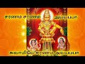 சரணம் சரணம் அய்யப்பா | சுவாமி அய்யப்பன் பாடல்கள் | saranama saranam ayyappa | swami ayyappan songs