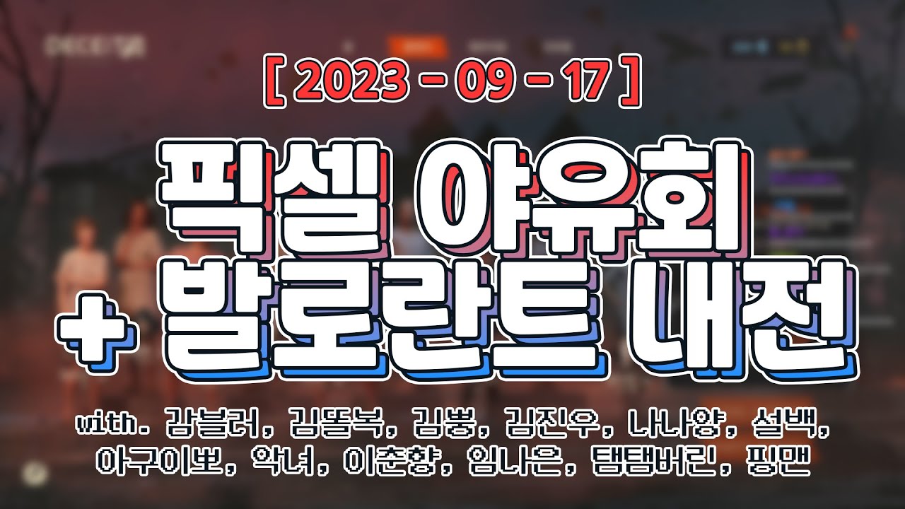 노가리가 가장 재밌는 영상 [ 디시트2 + 노가리 + 발로란트 내전 (w. 감블러, 김똘복, 김뿡, 김진우, 나나양, 설백, 아구이뽀, 악녀, 임나은, 탬탬버린, 핑맨) ]