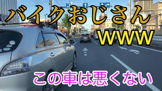【バイク】おじさんはどこまでワガママなのかがよくわかる動画【危険運転煽り運転事故撲滅委員会】 【バイク】おじさんはどこまでワガママなのかがよくわかる動画【危険運転煽り運転事故撲滅委員会】