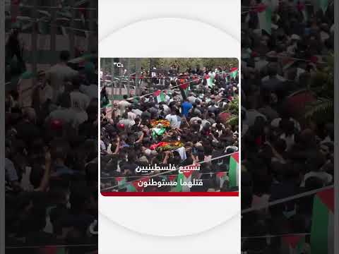 تشييع جثماني فلسطينيين قتلا على يد مستوطنين إسرائيليين