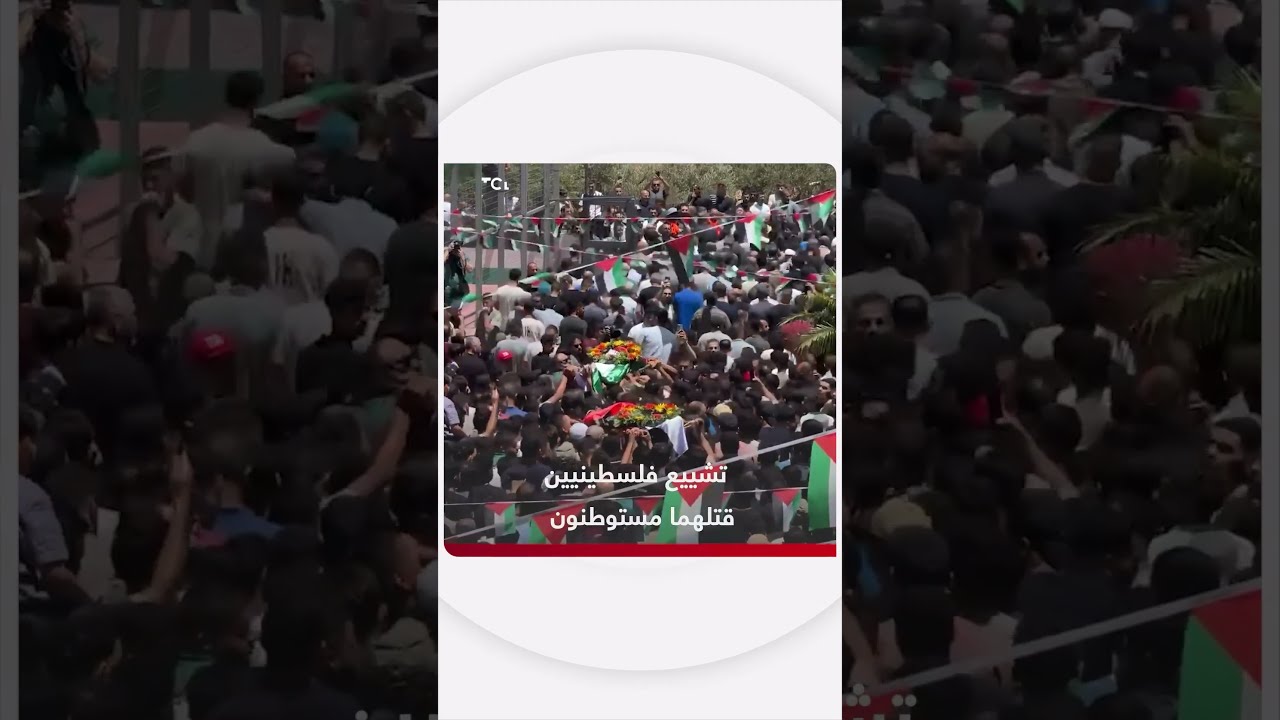 تشييع جثماني فلسطينيين قُتلا على يد مستوطنين إسرائيليين