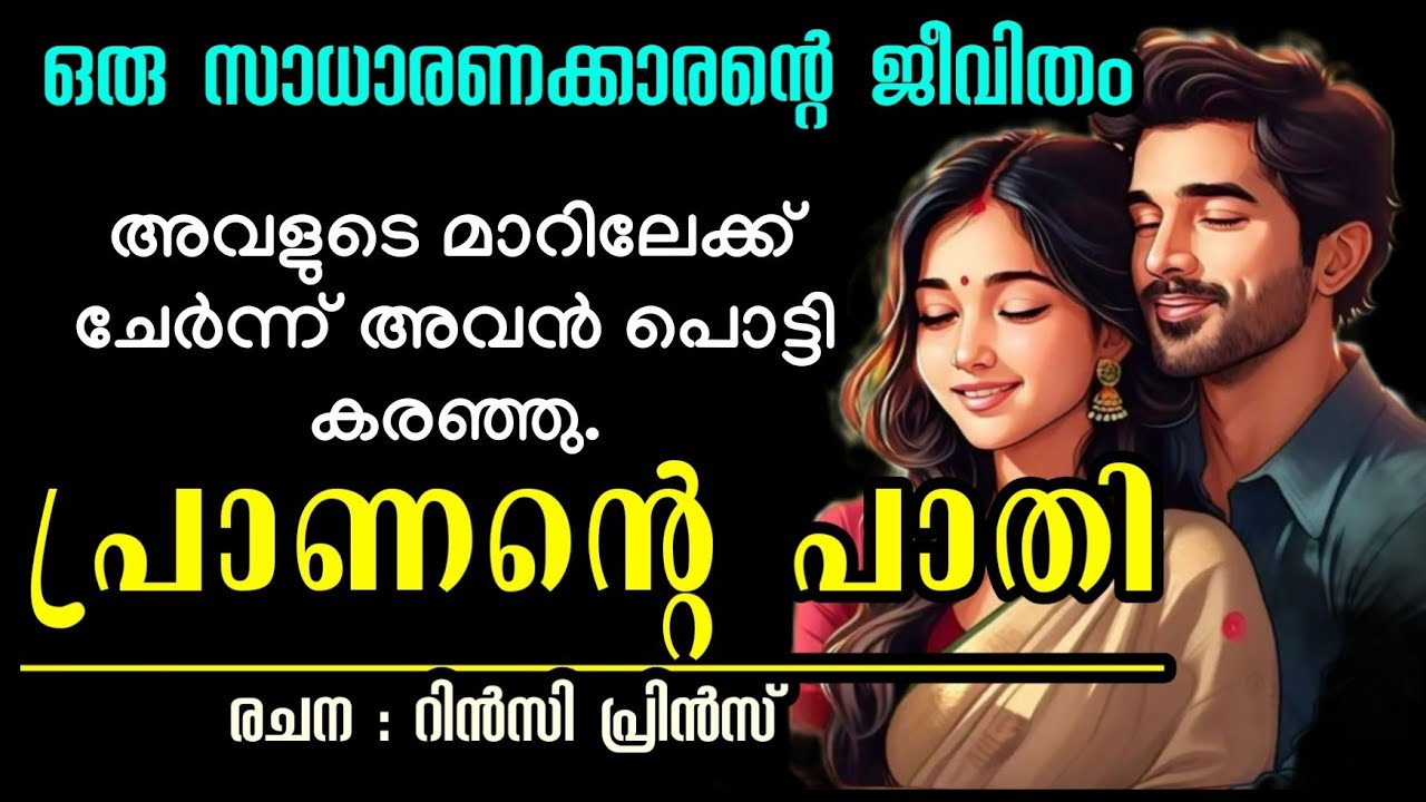 അവളോട് നീതിപുലർത്തിയിട്ടുണ്ടോ താൻ..? #malayalam 