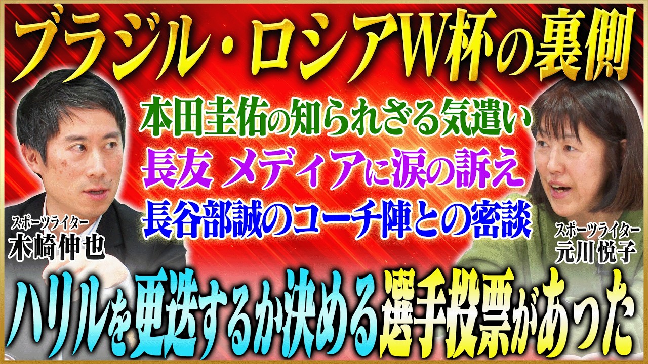 【W杯ヒストリー】木崎＆元川が語るブラジルW杯・ロシアW杯 【本田圭佑・長谷部誠・香川真司】