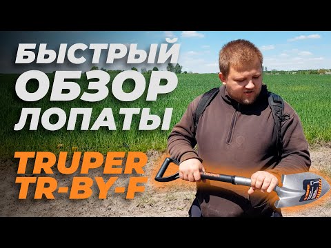 Обзор штыковой лопаты TRUPER TR-BY-F / Быстрый тест в полевых условиях металлокопа