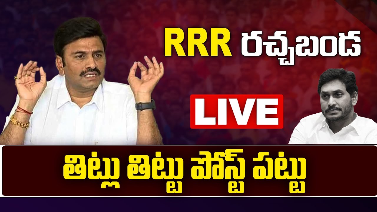 LIVE: MP Raghu Rama Krishnam Raju Press Meet || MP RRR Press Meet ...