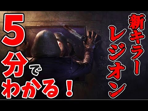 【dead by daylight】5分でわかる!新キラーレジオンをざっくり解説!! - YouTube