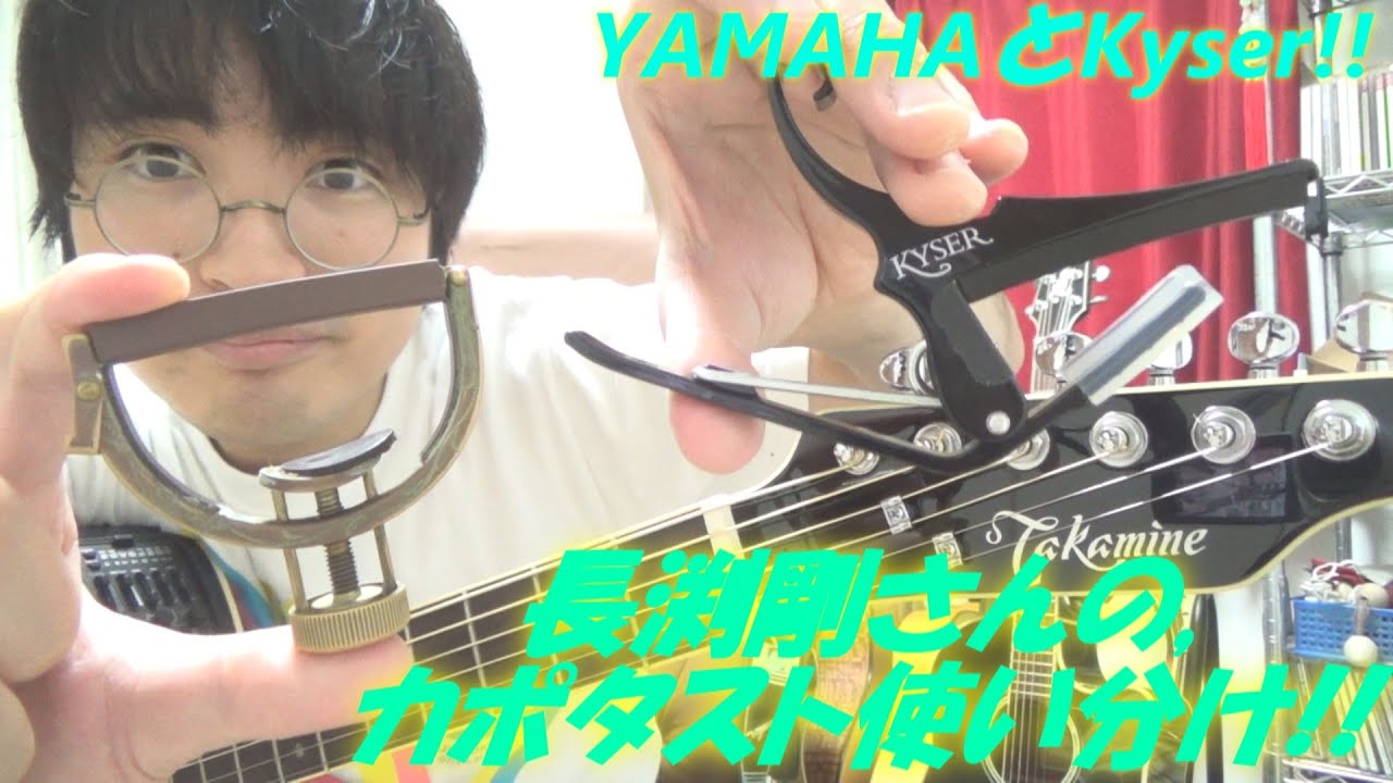 Examining Tsuyoshi Nagabuchi's use of capos for acoustic Examining Tsuyoshi Nagabuchi's use of capos for acoustic
