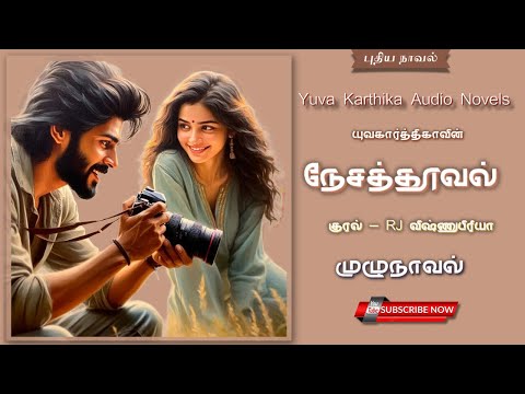 நேசத்தூவல் | முழுநாவல் | யுவகார்த்திகா | RJ விஷ்ணுபிரியா | tamil audio novels | @ykaudionovels